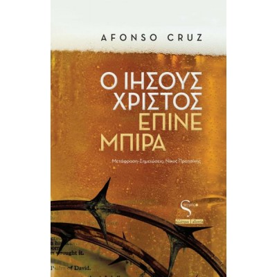 Ο Ιησούς Χριστός έπινε μπίρα