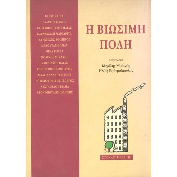 Η βιώσιμη πόλη