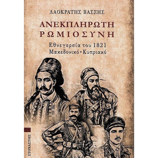 Ανεκπλήρωτη ρωμιοσύνη: Εθνεγερσία του 1821/Μακεδονικό/Κυπριακό