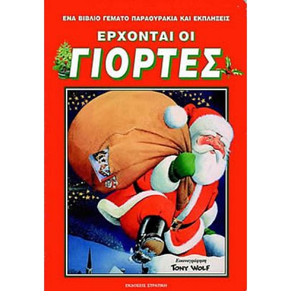 Έρχονται οι γιορτές. Ένα βιβλίο γεμάτο παραθυράκια και εκπλήξεις