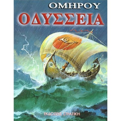 Ομήρου Οδύσσεια