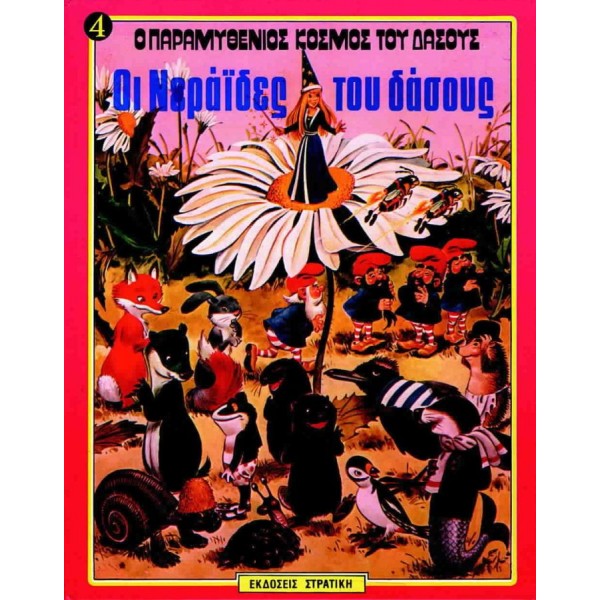 Ο παραμυθένιος κόσμος του δάσους 4: Οι νεράιδες του δάσους