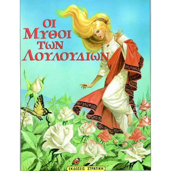 Οι μύθοι των λουλουδιών