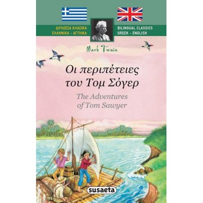 Οι περιπέτειες του Τομ Σόγερ (Δίγλωσση έκδοση)