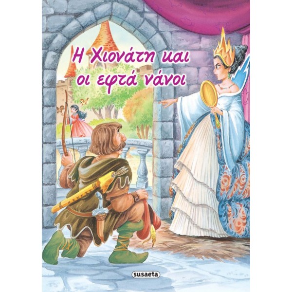 Η Χιονάτη και οι εφτά νάνοι