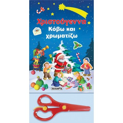 Χριστούγεννα - Κόβω και χρωματίζω