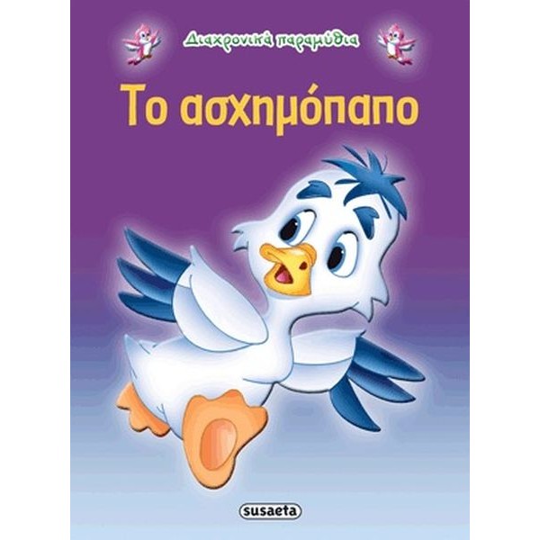 Το ασχημόπαπο Το ασχημόπαπο