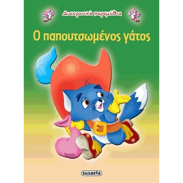 Ο παπουτσωμένος γάτος Ο παπουτσωμένος γάτος