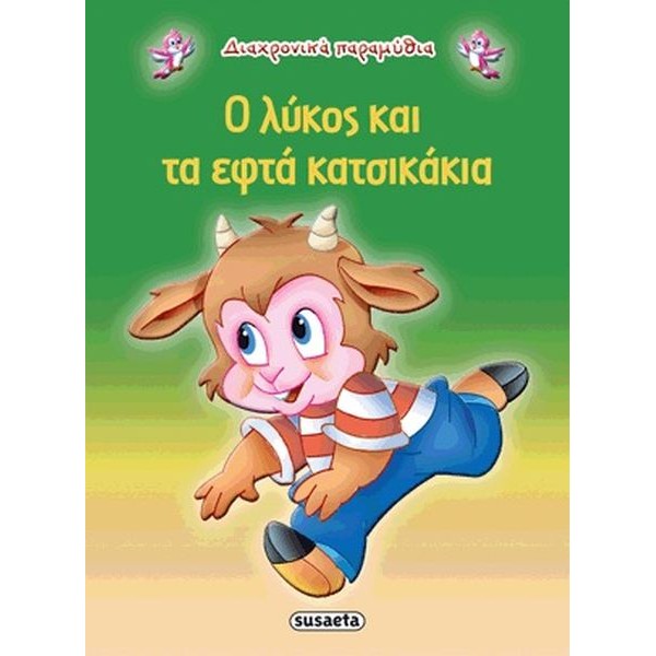 Ο λύκος και τα εφτά κατσικάκια Ο λύκος και τα εφτά κατσικάκια