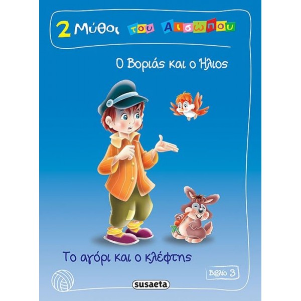 2 μύθοι του Αισώπου, Βιβλίο 3: Ο Βοριάς και ο Ήλιος, Το αγόρι και ο κλέφτης