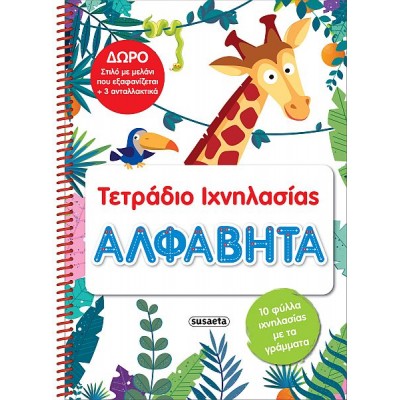 Τετράδιο ιχνηλασίας. Αλφαβήτα