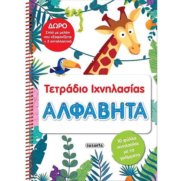Τετράδιο ιχνηλασίας. Αλφαβήτα