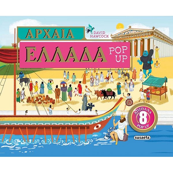 Αρχαία Ελλάδα Pop-up