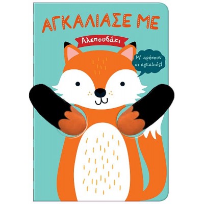 Αγκάλιασέ με. Αλεπουδάκι