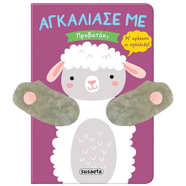 Αγκάλιασέ με. Προβατάκι