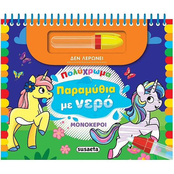 Πολύχρωμα παραμύθια με νερό. Μονόκεροι