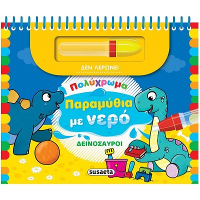 Πολύχρωμα παραμύθια με νερό. Δεινόσαυροι