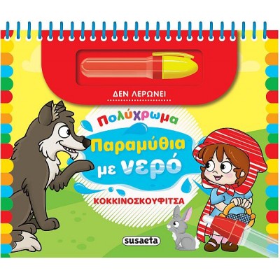 Πολύχρωμα παραμύθια με νερό. Κοκκινοσκουφίτσα