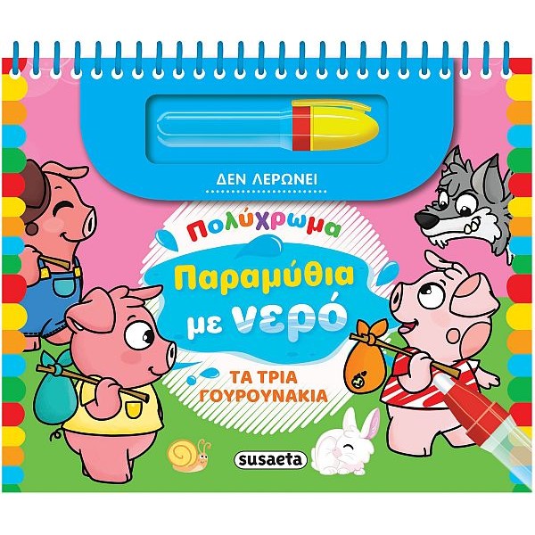 Πολύχρωμα παραμύθια με νερό. Τα τρία γουρουνάκια