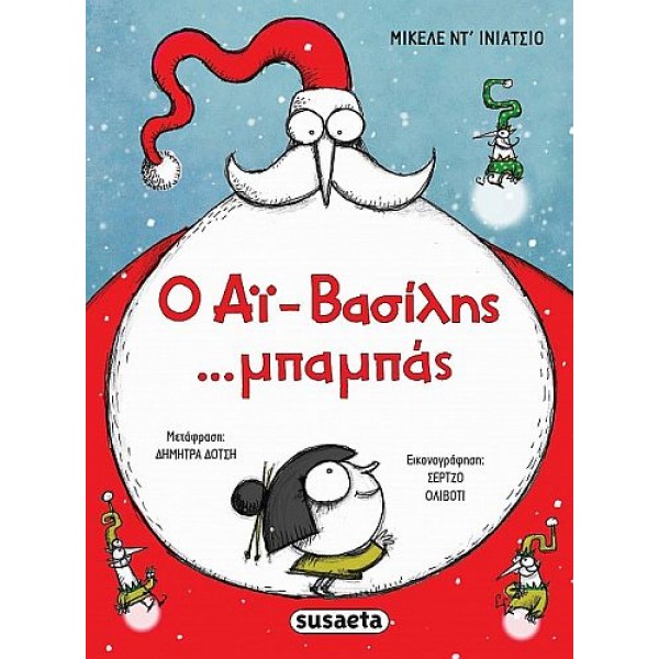 Ο Αϊ-Βασίλης ...μπαμπάς