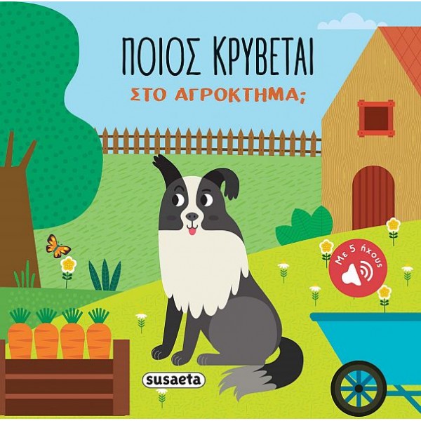 Ποιος κρύβεται; Στο αγρόκτημα