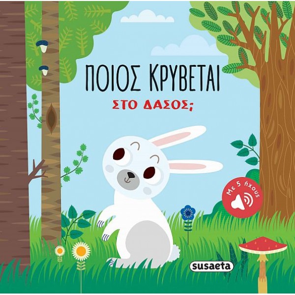 Ποιος κρύβεται; Στο δάσος