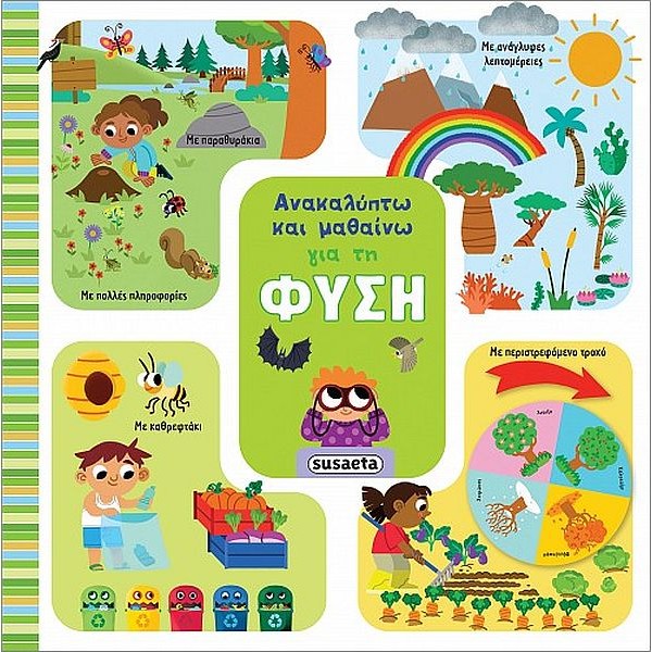 Ανακαλύπτω και μαθαίνω. Για τη φύση