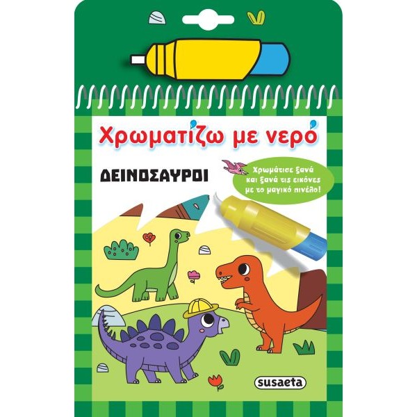 Χρωματίζω με νερό: Δεινόσαυροι