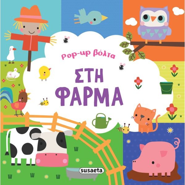 Pop-up βόλτα: Στη φάρμα