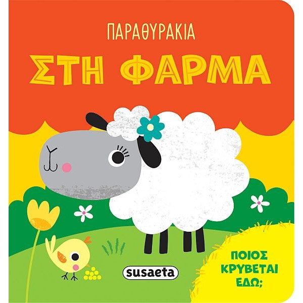 Παραθυράκια. Στη φάρμα