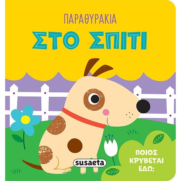 Παραθυράκια. Στο σπίτι