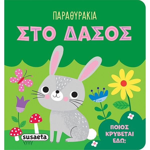 Παραθυράκια. Στο δάσος