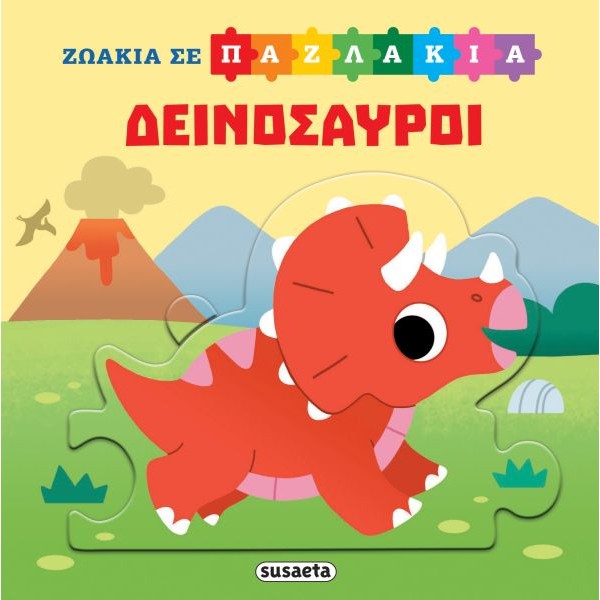 Ζωάκια σε παζλάκια: Δεινόσαυροι