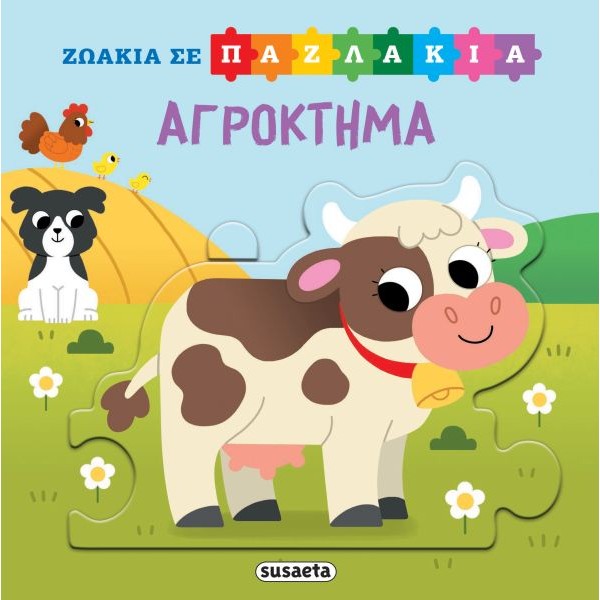 Ζωάκια σε παζλάκια: Αγρόκτημα