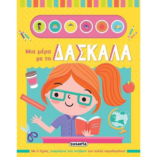 Μια μέρα με τη δασκάλα