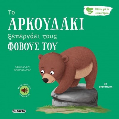 Ιστορίες για τα συναισθήματα: Το Aρκουδάκι ξεπερνάει τους φόβους του
