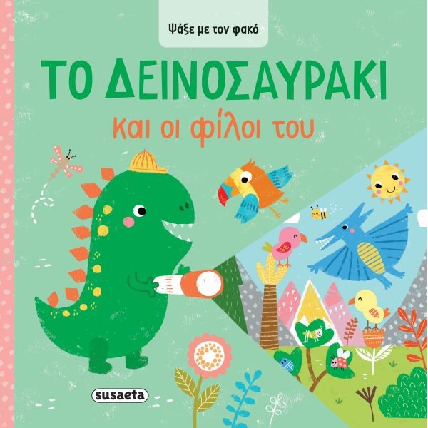 Ψάξε με τον φακό: Το Δεινοσαυράκι και οι φίλοι του