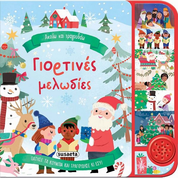 Γιορτινές μελωδίες