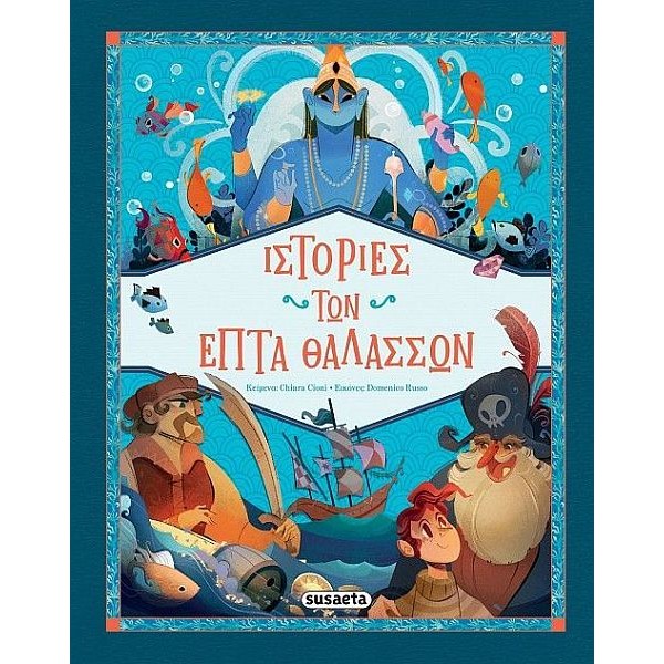 Ιστορίες των επτά θαλασσών