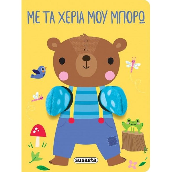 Με τα χέρια μου μπορώ