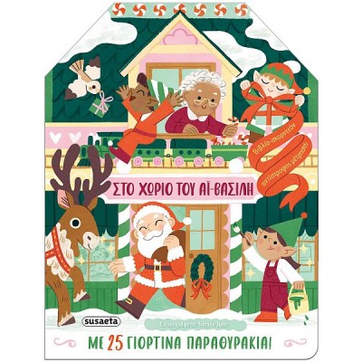 Στο χωριό του Αϊ-Βασίλη: Με 25 γιορτινά παραθυράκια! Στο χωριό του Αϊ-Βασίλη: Με 25 γιορτινά παραθυράκια!