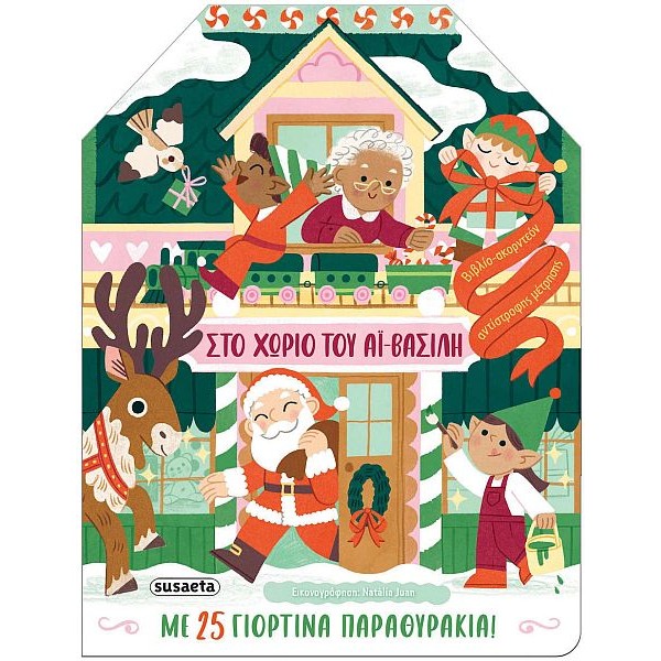 Στο χωριό του Αϊ-Βασίλη: Με 25 γιορτινά παραθυράκια! Στο χωριό του Αϊ-Βασίλη: Με 25 γιορτινά παραθυράκια!