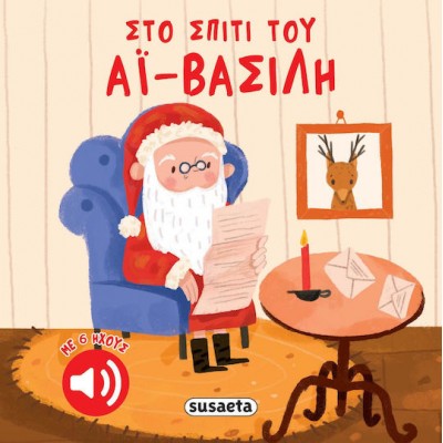 Στο σπίτι του Αϊ-Βασίλη Στο σπίτι του Αϊ-Βασίλη