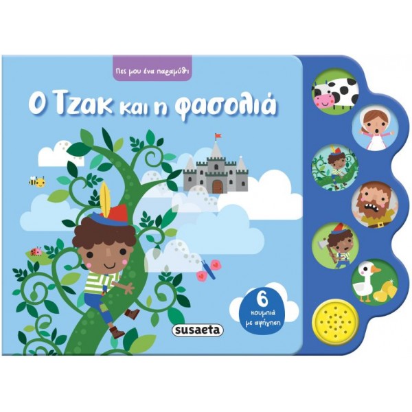 Πες μου ένα παραμύθι: Ο Τζακ και η φασολιά