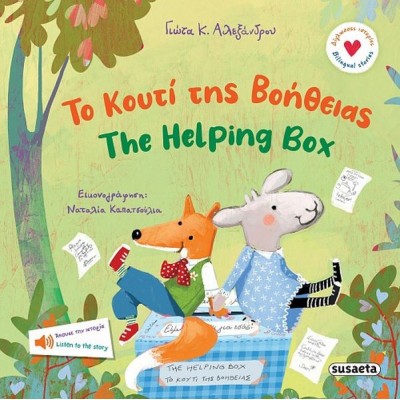 Δίγλωσσες ιστορίες: Το κουτί της βοήθειας - The Helping Box