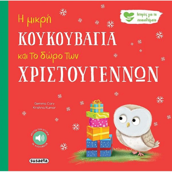 Η μικρή κουκουβάγια και το δώρο των Χριστουγέννων. Ιστορίες για τα συναισθήματα Η μικρή κουκουβάγια και το δώρο των Χριστουγέννων. Ιστορίες για τα συναισθήματα