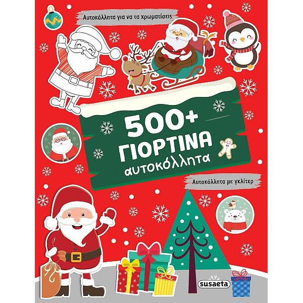 500+ Γιορτινά αυτοκόλλητα 500+ Γιορτινά αυτοκόλλητα