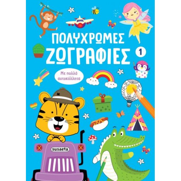 Πολύχρωμες ζωγραφιές