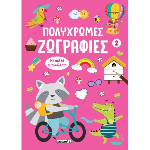 Πολύχρωμες ζωγραφιές