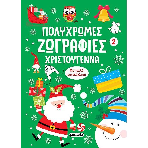 Πολύχρωμες ζωγραφιές: Χριστούγεννα